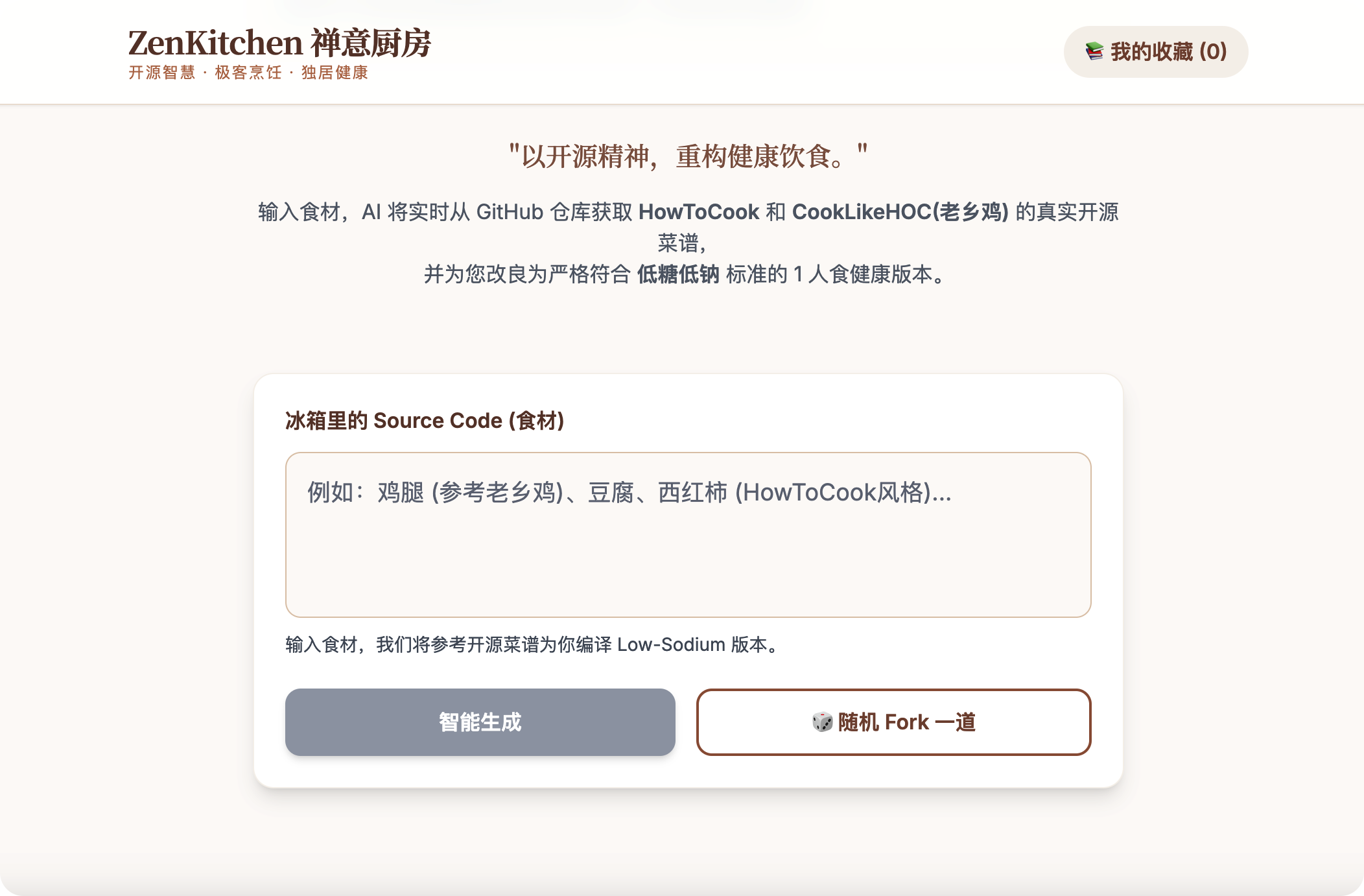 AI Recipe 禅意厨房